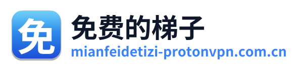 免费的梯子